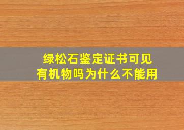 绿松石鉴定证书可见有机物吗为什么不能用