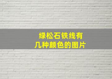 绿松石铁线有几种颜色的图片