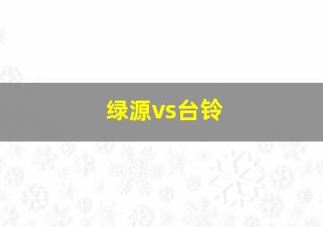 绿源vs台铃