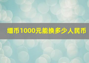 缅币1000元能换多少人民币