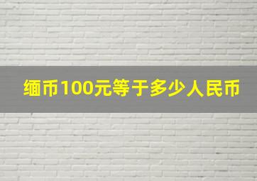 缅币100元等于多少人民币