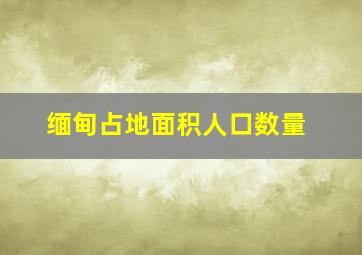 缅甸占地面积人口数量