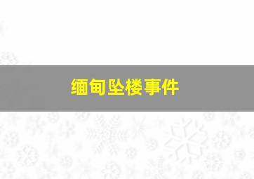 缅甸坠楼事件