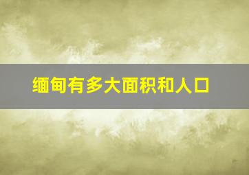 缅甸有多大面积和人口