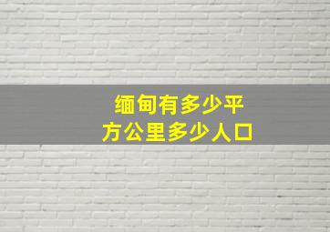 缅甸有多少平方公里多少人口