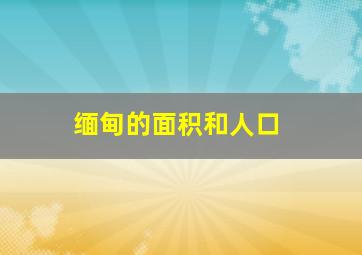 缅甸的面积和人口