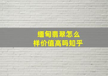 缅甸翡翠怎么样价值高吗知乎