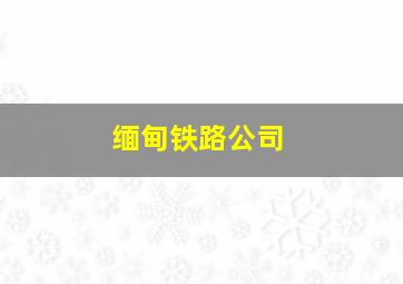 缅甸铁路公司