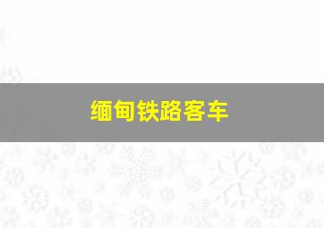 缅甸铁路客车