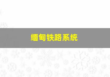 缅甸铁路系统