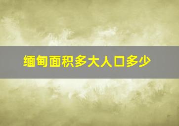 缅甸面积多大人口多少