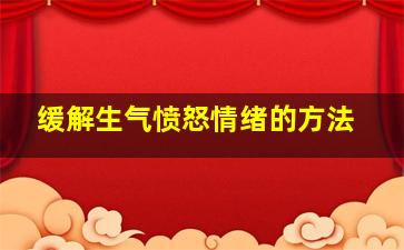 缓解生气愤怒情绪的方法