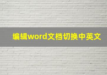 编辑word文档切换中英文