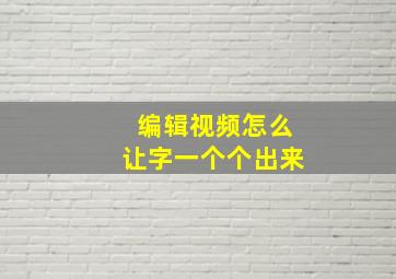 编辑视频怎么让字一个个出来