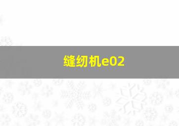 缝纫机e02