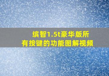 缤智1.5t豪华版所有按键的功能图解视频