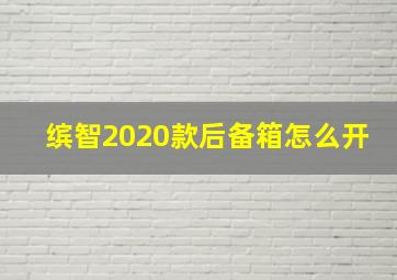 缤智2020款后备箱怎么开