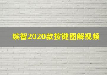 缤智2020款按键图解视频