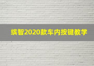 缤智2020款车内按键教学