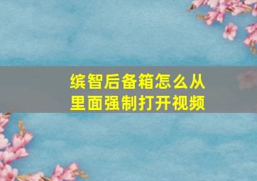 缤智后备箱怎么从里面强制打开视频