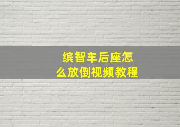 缤智车后座怎么放倒视频教程