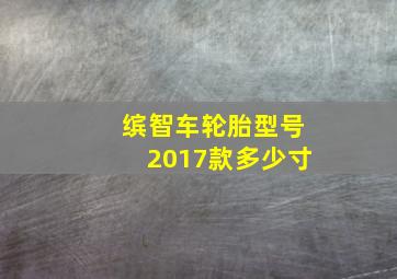 缤智车轮胎型号2017款多少寸