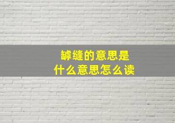 罅缝的意思是什么意思怎么读