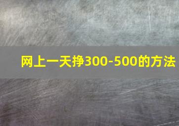 网上一天挣300-500的方法