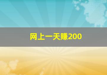 网上一天赚200