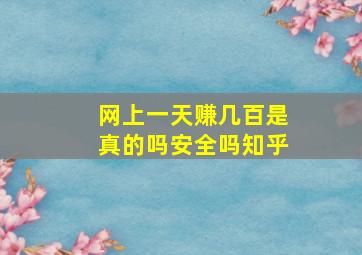 网上一天赚几百是真的吗安全吗知乎