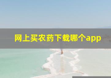 网上买农药下载哪个app