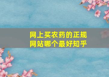 网上买农药的正规网站哪个最好知乎