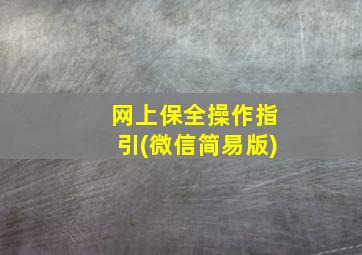 网上保全操作指引(微信简易版)