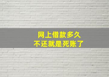 网上借款多久不还就是死账了