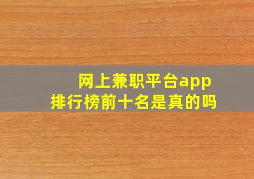 网上兼职平台app排行榜前十名是真的吗