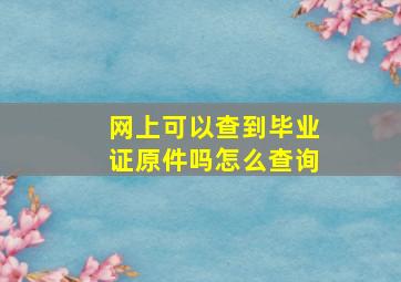 网上可以查到毕业证原件吗怎么查询