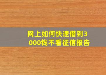 网上如何快速借到3000钱不看征信报告