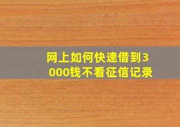 网上如何快速借到3000钱不看征信记录