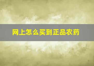 网上怎么买到正品农药