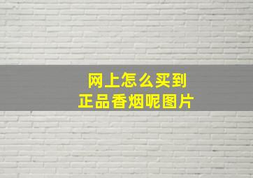 网上怎么买到正品香烟呢图片