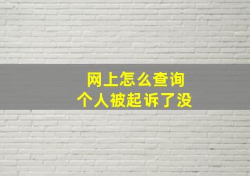 网上怎么查询个人被起诉了没