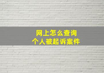 网上怎么查询个人被起诉案件