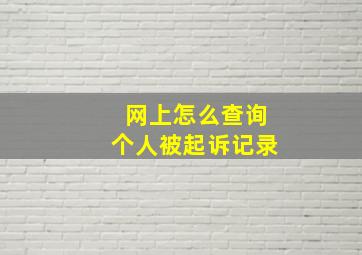 网上怎么查询个人被起诉记录