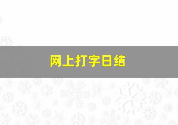 网上打字日结