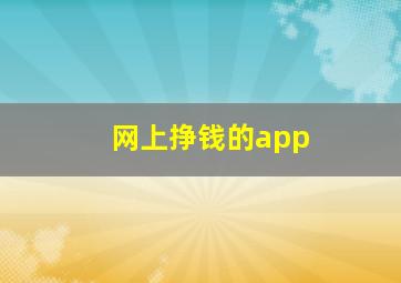 网上挣钱的app