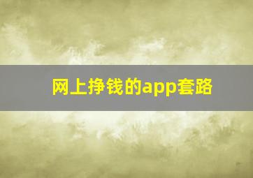 网上挣钱的app套路