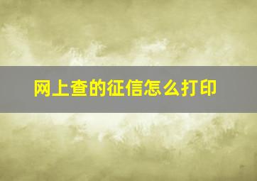 网上查的征信怎么打印