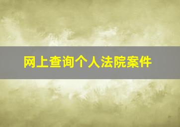 网上查询个人法院案件