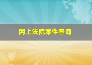 网上法院案件查询