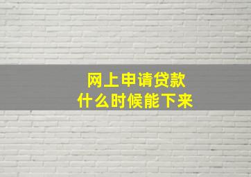 网上申请贷款什么时候能下来